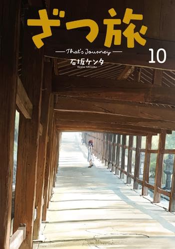 ざつ旅-That's Journey- コミック 1-10巻セット |本 | 通販 | Amazon